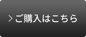 ご購入はこちらから