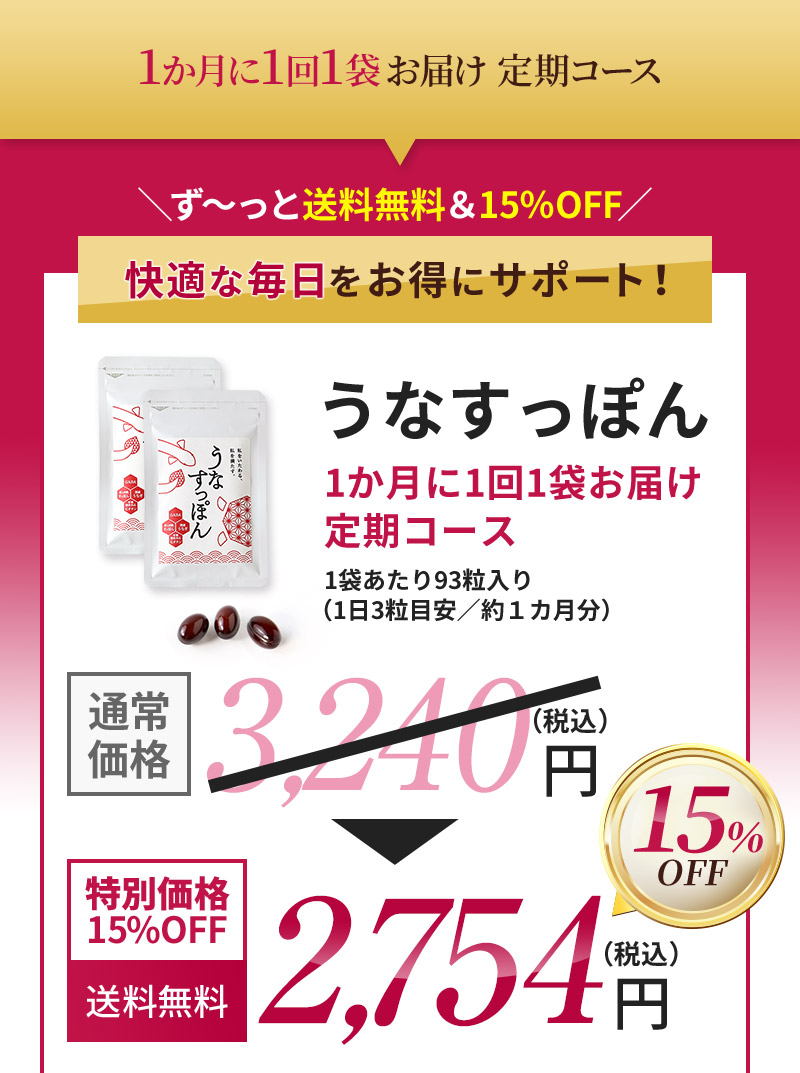 ＼ず～っと送料無料＆20％OFF／快適な毎日をお得にサポート！うなすっぽん2か月に1回2袋お届け定期コース