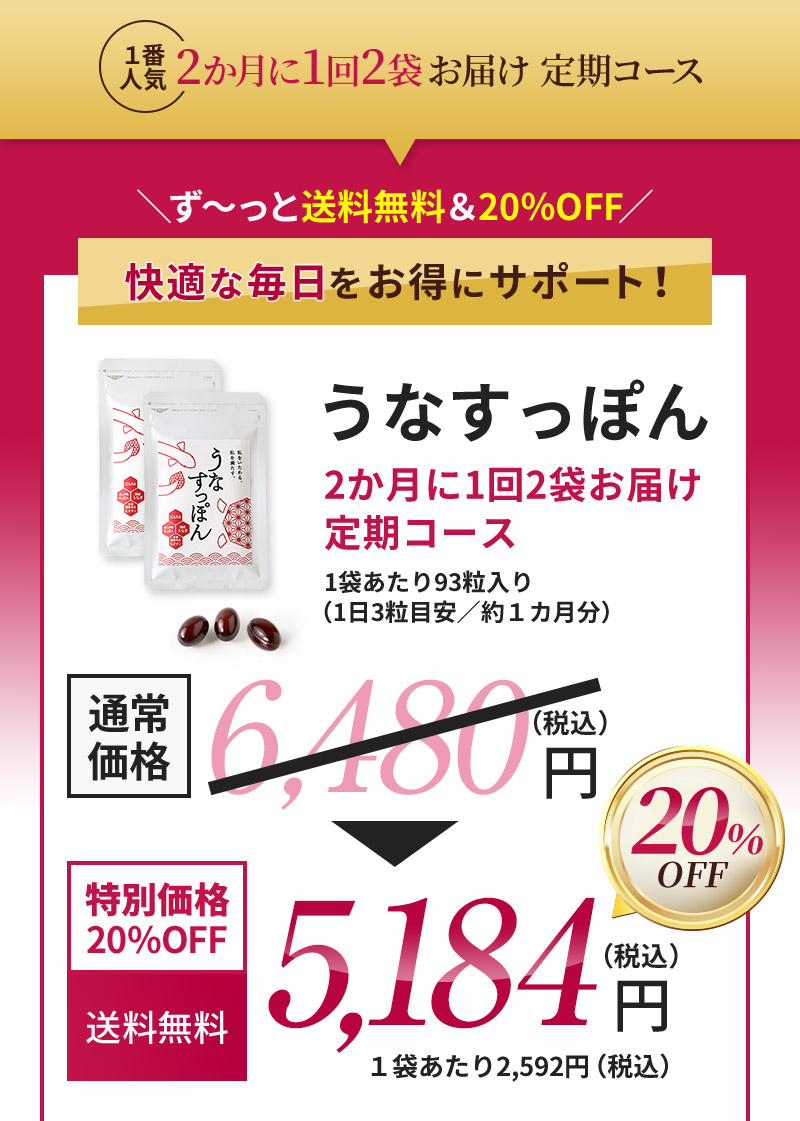 ＼ず～っと送料無料＆20％OFF／快適な毎日をお得にサポート！うなすっぽん2か月に1回2袋お届け定期コース