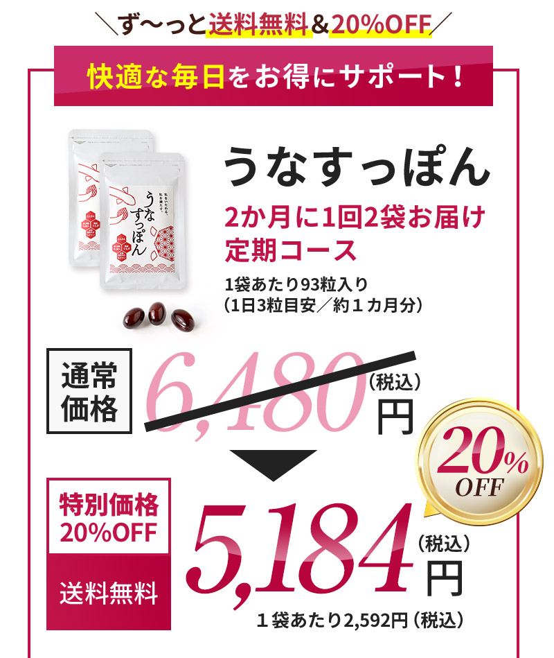 ＼ず～っと送料無料＆20％OFF／快適な毎日をお得にサポート！うなすっぽん2か月に1回2袋お届け定期コース