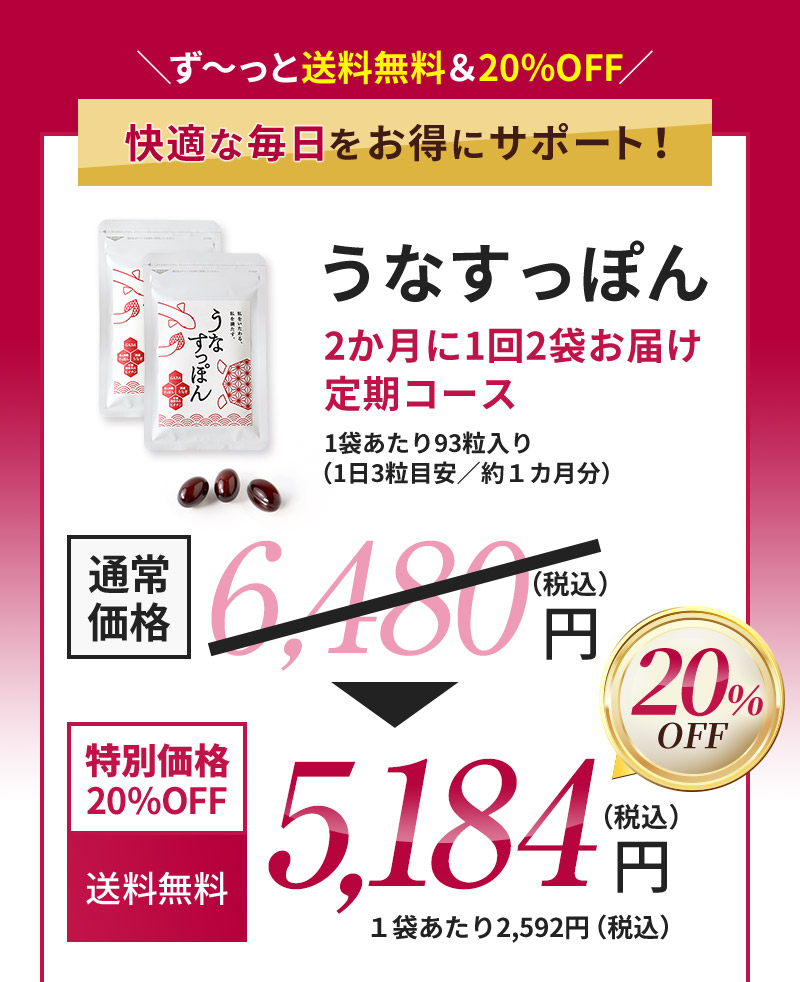 ＼ず～っと送料無料＆20％OFF／快適な毎日をお得にサポート！うなすっぽん2か月に1回2袋お届け定期コース