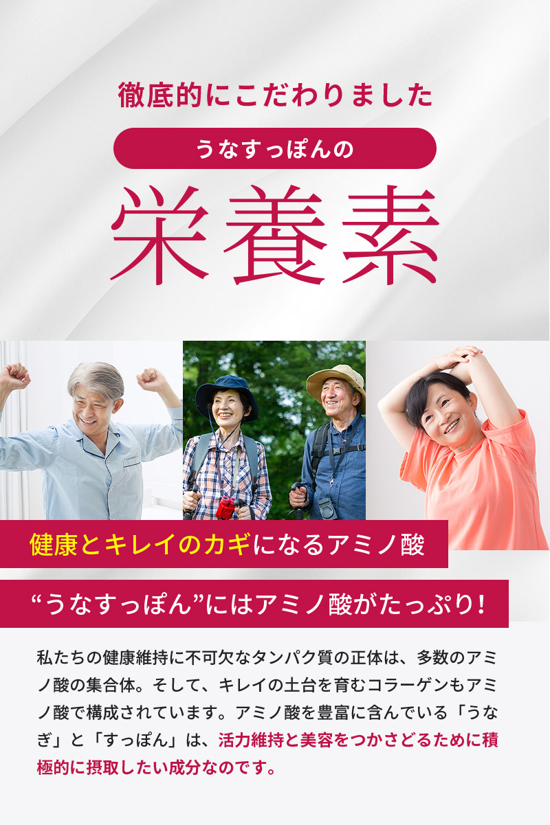 徹底的にこだわりました「うなすっぽんの栄養素」私たちの健康維持に不可欠なタンパク質の正体は、多数のアミノ酸の集合体。そして、キレイの土台を育むコラーゲンもアミノ酸で構成されています。アミノ酸を豊富に含んでいる「うなぎ」と「すっぽん」は、活力維持と美容をつかさどるために積極的に摂取したい成分なのです。