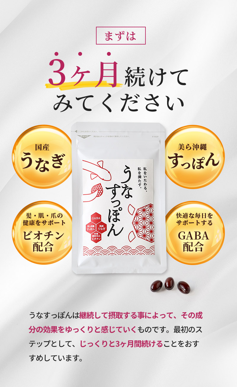 まずは3ケ月続けてみてください。うなすっぽんは継続して摂取する事によって、その成分の効果をゆっくりと感じていくものです。最初のステップとして、じっくりと3ヶ月間続けることをおすすめしています。